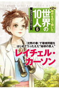 楽天kobo電子書籍ストア 第6巻 レイチェル カーソン レジェンド ストーリー 楽天kobo電子書籍ストア 第6巻 レイチェル カーソン レジェンド ストーリー